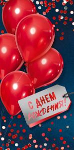 Конверт для денег «С Днем Рождения!»