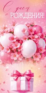 Конверт для денег "С Днем рождения!" (коробка с шарами)