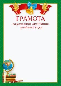 Грамота за успешное окончание учебного года