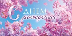 Конверт для денег «С Днем Рождения!» (цветы сирени, небо)