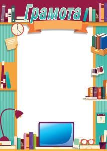 Грамота школьная