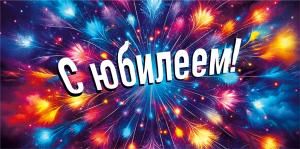 Конверт «С юбилеем!»