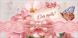 Конверт для денег «Для тебя!» (бант, кружево, цветы, бабочка)