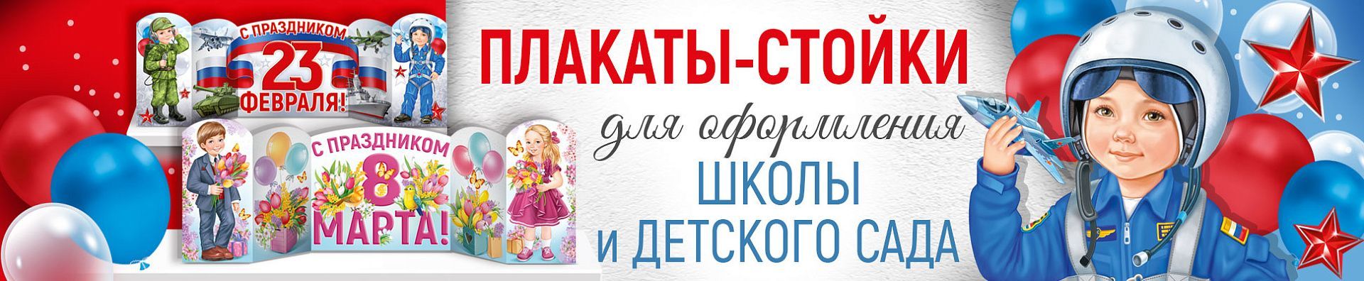 Праздничные плакаты-стойки Праздничные плакаты-стойки