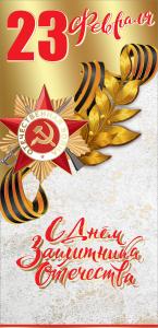 Открытка "23 февраля. С Днем Защитника Отечества!"
