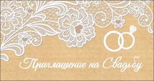 Приглашение на свадьбу