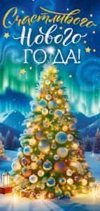 Открытка «Счастливого Нового года!»