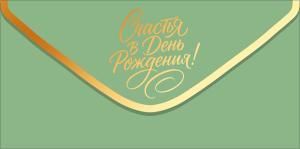 Конверт для денег «С Днем рождения!» (золотая надпись на зеленом фоне)