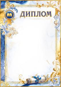 Диплом (книга, свиток с бантом, рамка)