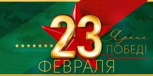 Конверт для денег «23 Февраля! Ярких побед!»
