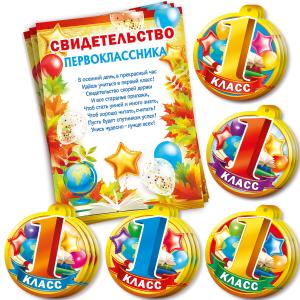 Набор подарочный "Первоклассник" (медаль+грамота)