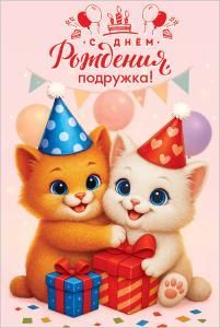 Открытка «С Днём рождения, подружка!»