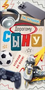 Конверт для денег «Дорогому сыну» (ролики, смартфон, мяч, джойстик, наушники)