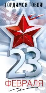 Конверт для денег: «23 февраля. Гордимся тобой!»