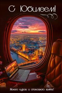 Открытка "С Юбилеем! Ясного курса и спокойного взлёта"