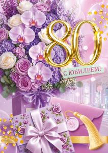 Открытка "С Юбилеем! 80"