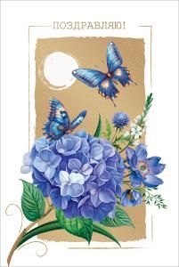 Открытка «Поздравляю!»