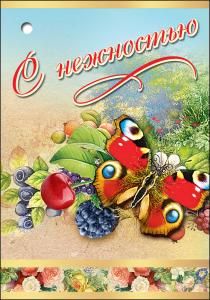 С Нежностью