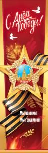 Плакат-полоска «С Днём Победы! Мы помним! Мы гордимся! (орден, георгиевская лента, голуби, салют, ветвь)