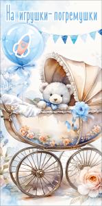 Конверт для денег "На игрушки-погремушки" (коляска с медвежонком, синий шарик с ракетой, розы)