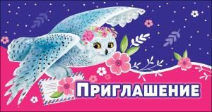 Приглашение 