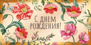 Конверт для денег "С днем рождения!"