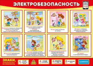 Плакат "Электробезопасность"