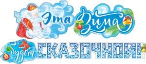 Гирлянда «Эта зима будет сказочной!»