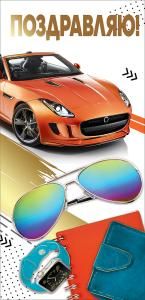 Открытка-поздравление «Поздравляю!» 