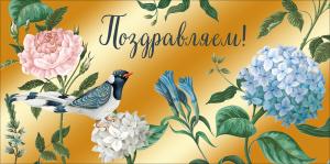 Конверт для денег "Поздравляем"