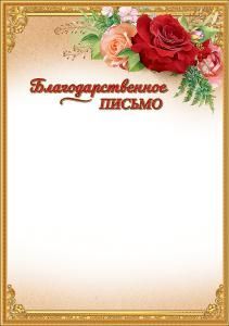 Благодарственное письмо