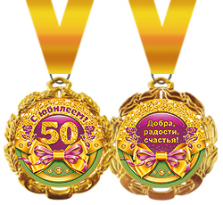 Медаль металлическая "С юбилеем! 50 лет"