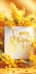 Конверт для денег "С днем 8 Марта!"
