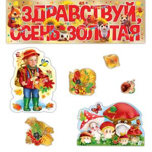 Набор оформительский "Здравствуй, Осень золотая!"