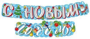 Гирлянда «С Новым годом!»
