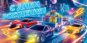Конверт для денег "С Днем Рождения!" (автомобили в городе, прицеп с подарками)