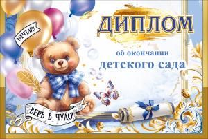 Диплом об окончании детского сада «Мечтай, верь в чудо!» (мишка с бантом, шары, перо, бабочка, свиток с бантом)