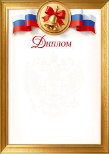 Диплом (колокольчик с бантом, лента-триколор, герб, рамка)