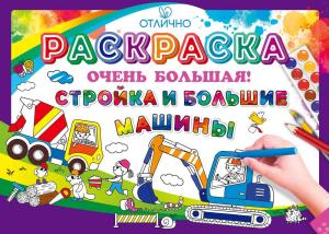 Раскраска большая «Стройка и большие машины» (грузовик, экскаватор)