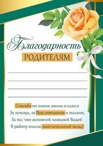Благодарность родителям