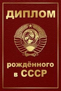 Диплом рожденного в СССР