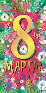 Конверт для денег «8 Марта»