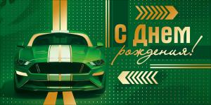 Конверт для денег "С Днем рождения!"