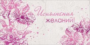 Конверт для денег "Исполнения желаний"