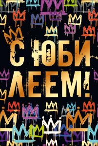 Открытка  "С юбилеем!"