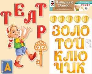Набор оформительский «Театр »Золотой ключик« 