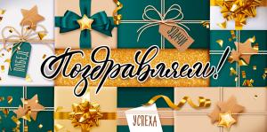 Конверт для денег "Поздравляем!"