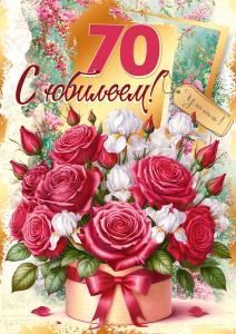 Открытка «С юбилеем! 70»