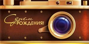 Конверт для денег «С днем рождения!»