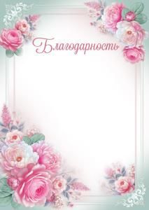 Благодарность (цветы)